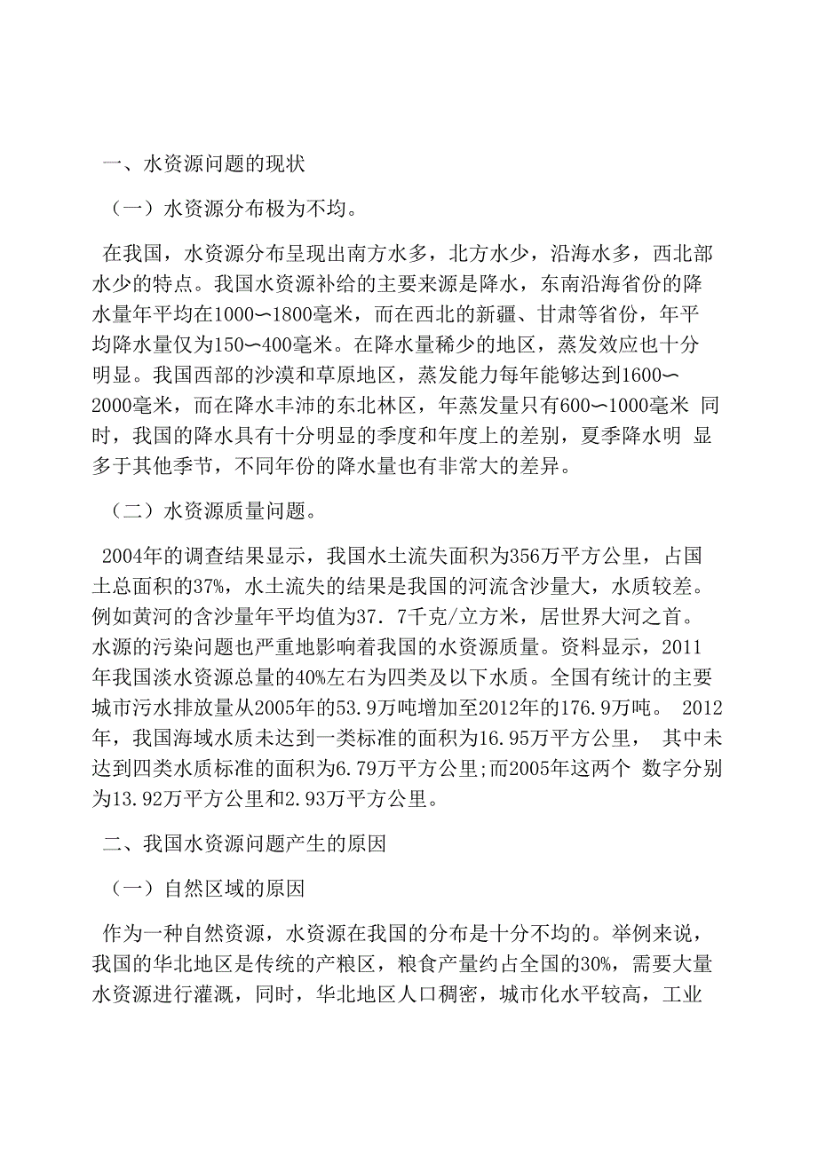 谈水资源问题的成因和对策_第1页