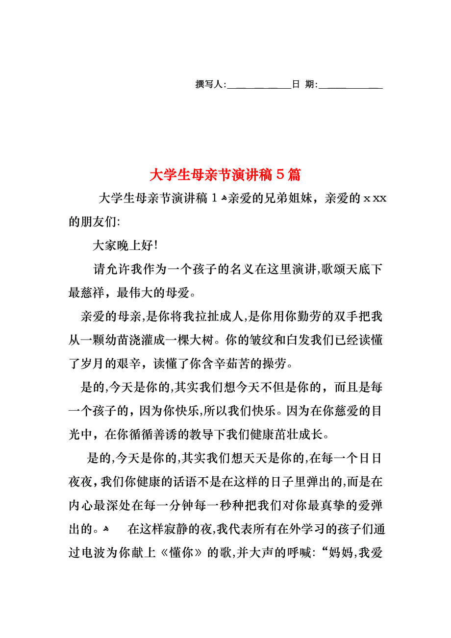 大学生母亲节演讲稿5篇_第1页