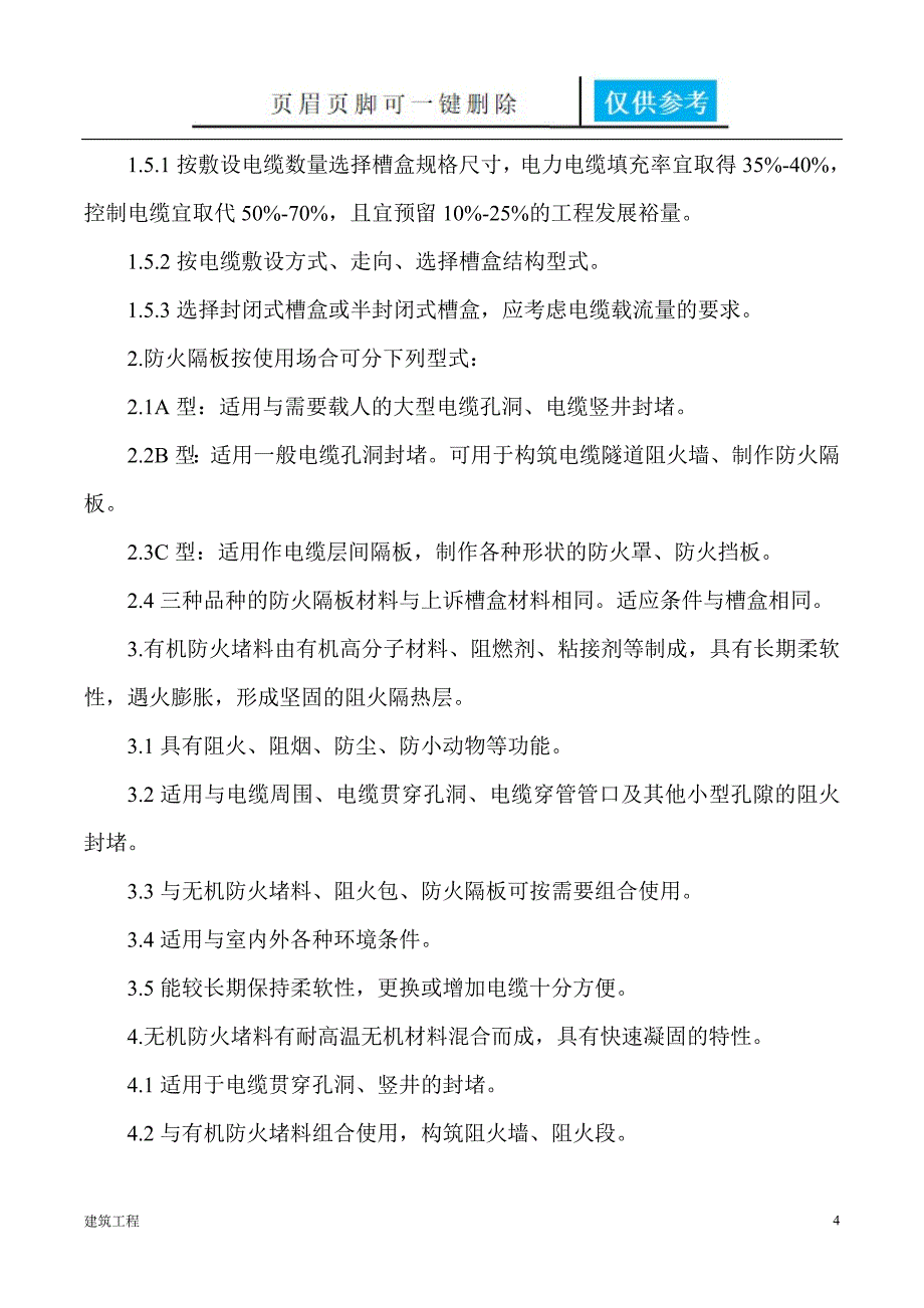 电缆防火设计、施工和验收标准【稻谷书屋】_第4页