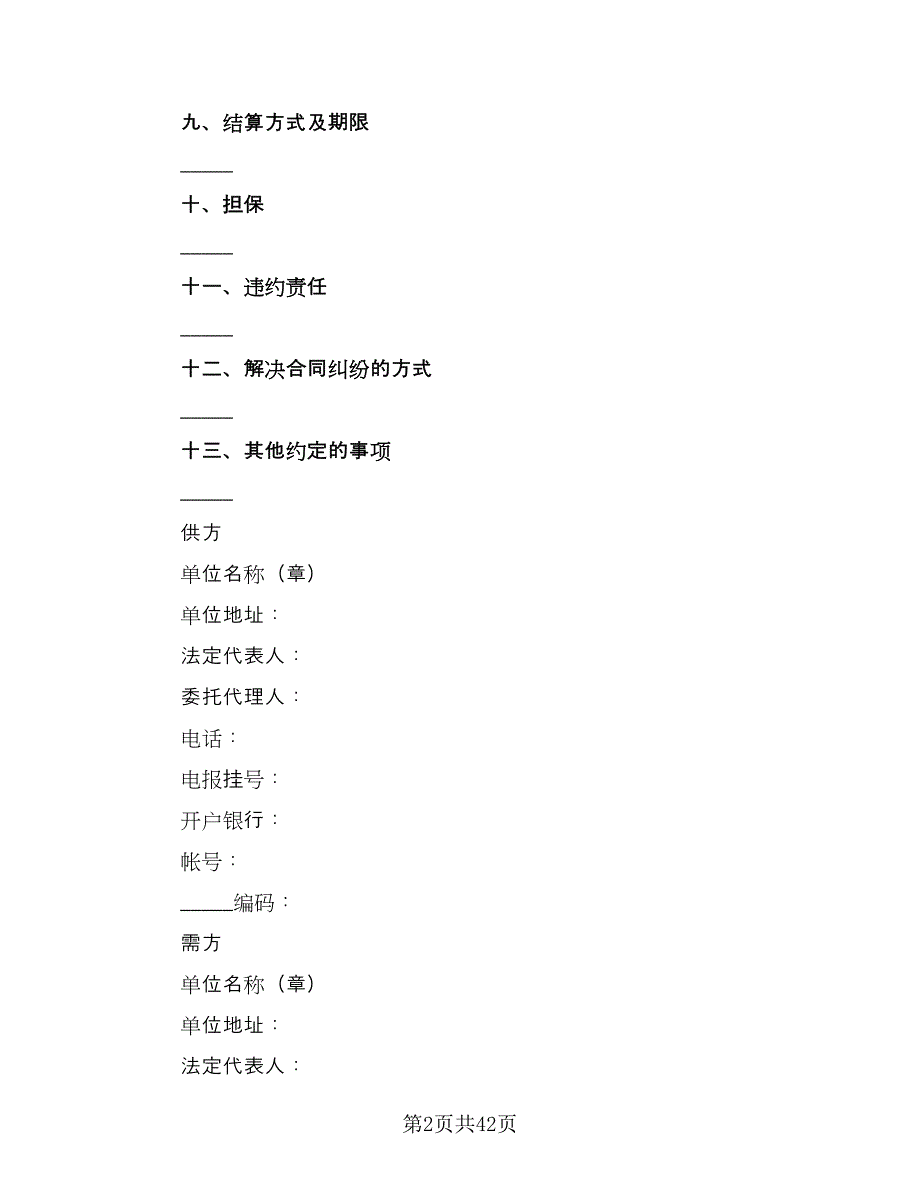 工矿产品购销合同示范文本（7篇）_第2页