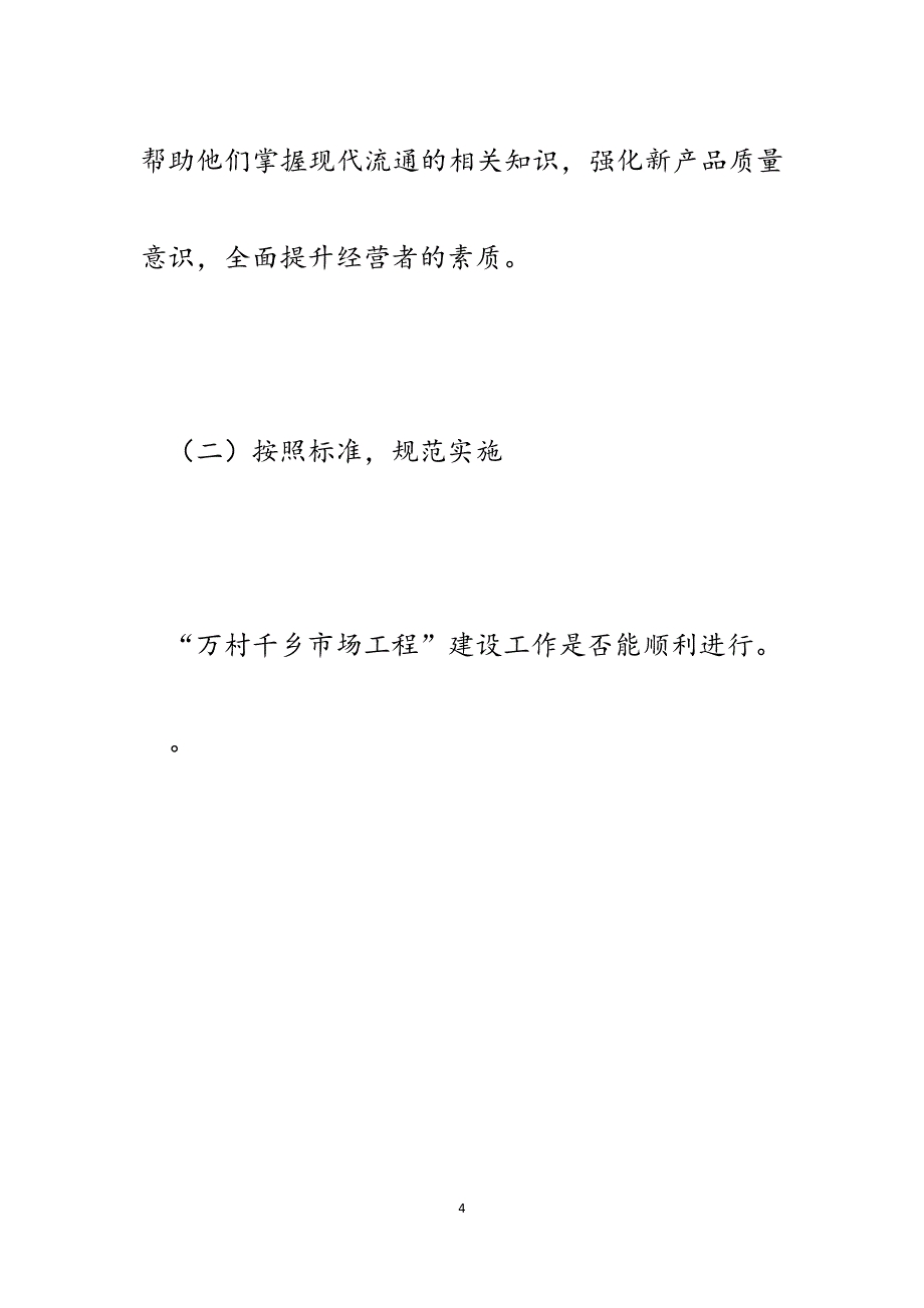 县商务局实施“万村千乡市场工程”建设的主要做法及体会汇报.docx_第4页