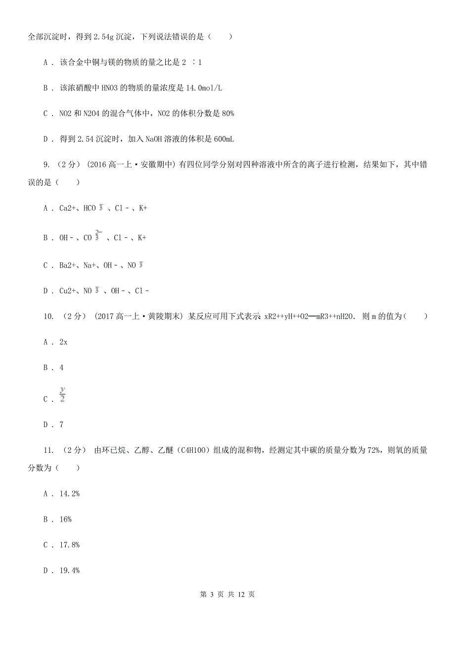 河南省漯河市昆明市高一上学期化学期中考试试卷B卷_第3页