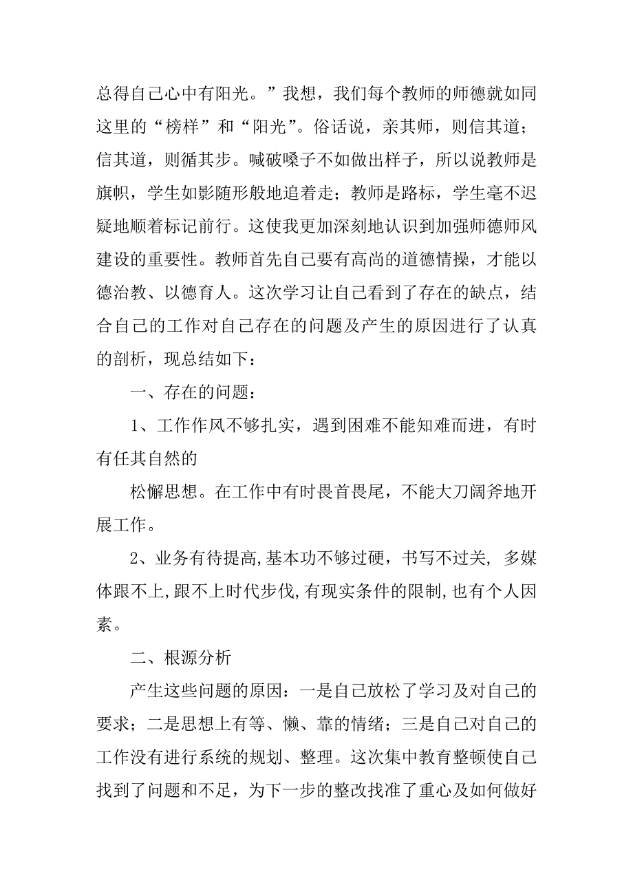 2023年师德师风自查自纠个人总结（完整文档）_第4页