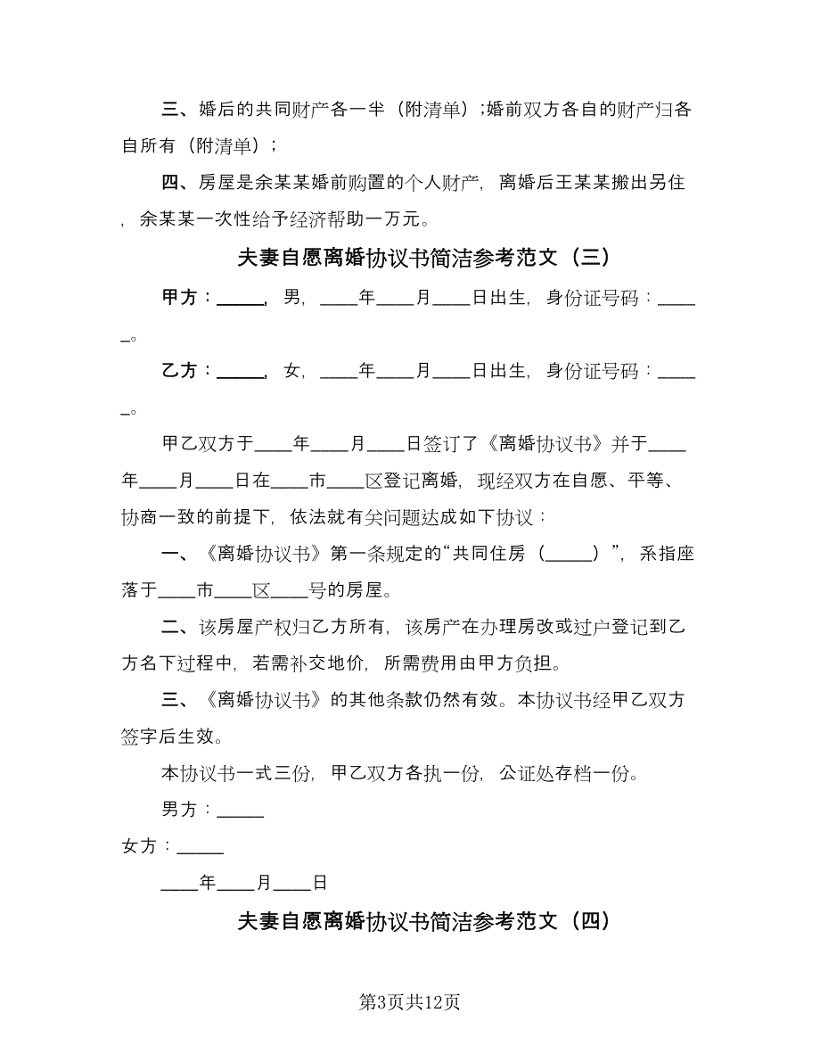 夫妻自愿离婚协议书简洁参考范文（9篇）_第3页