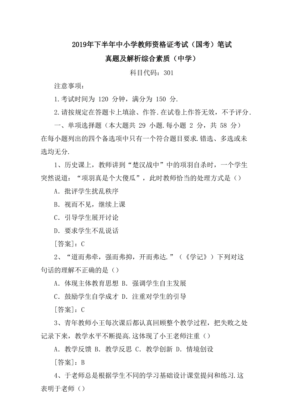 2019下半年教师资格证考试《中学综合素质》真题及答案_第1页