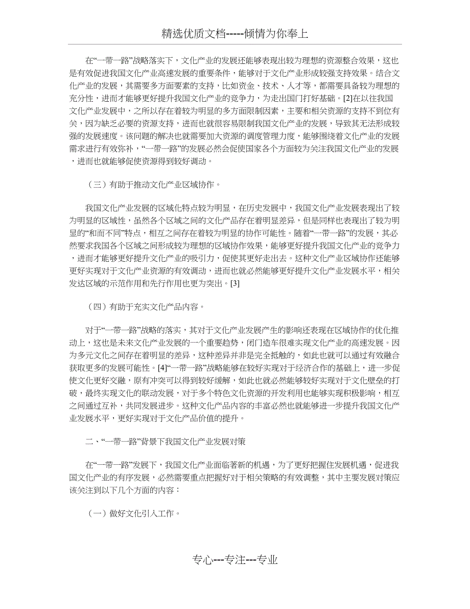 “一带一路”对文化产业发展的影响及对策(共4页)_第2页