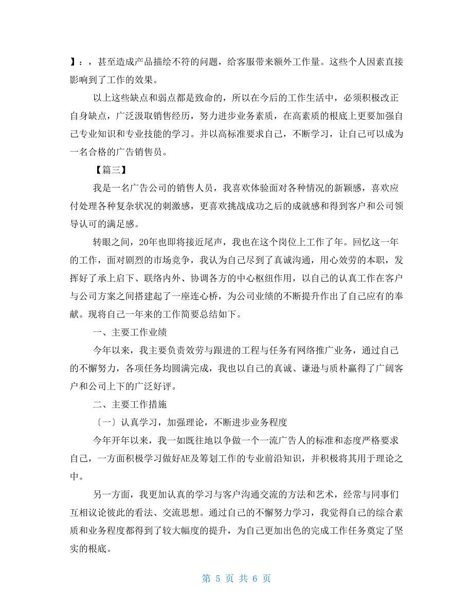 广告销售人员年终总结销售人员年终总结范文_第5页