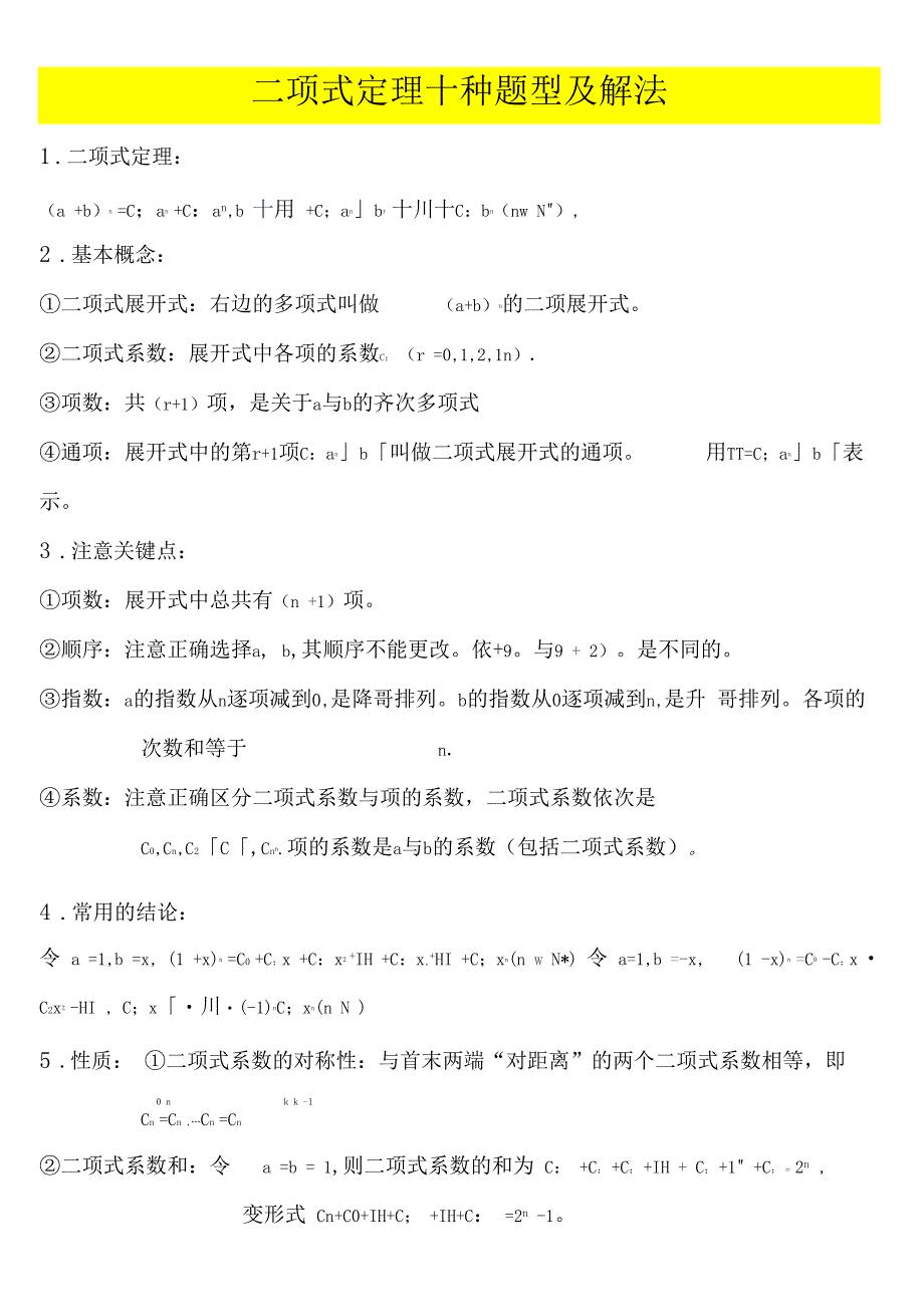 二项式定理10种考题的解法_第1页