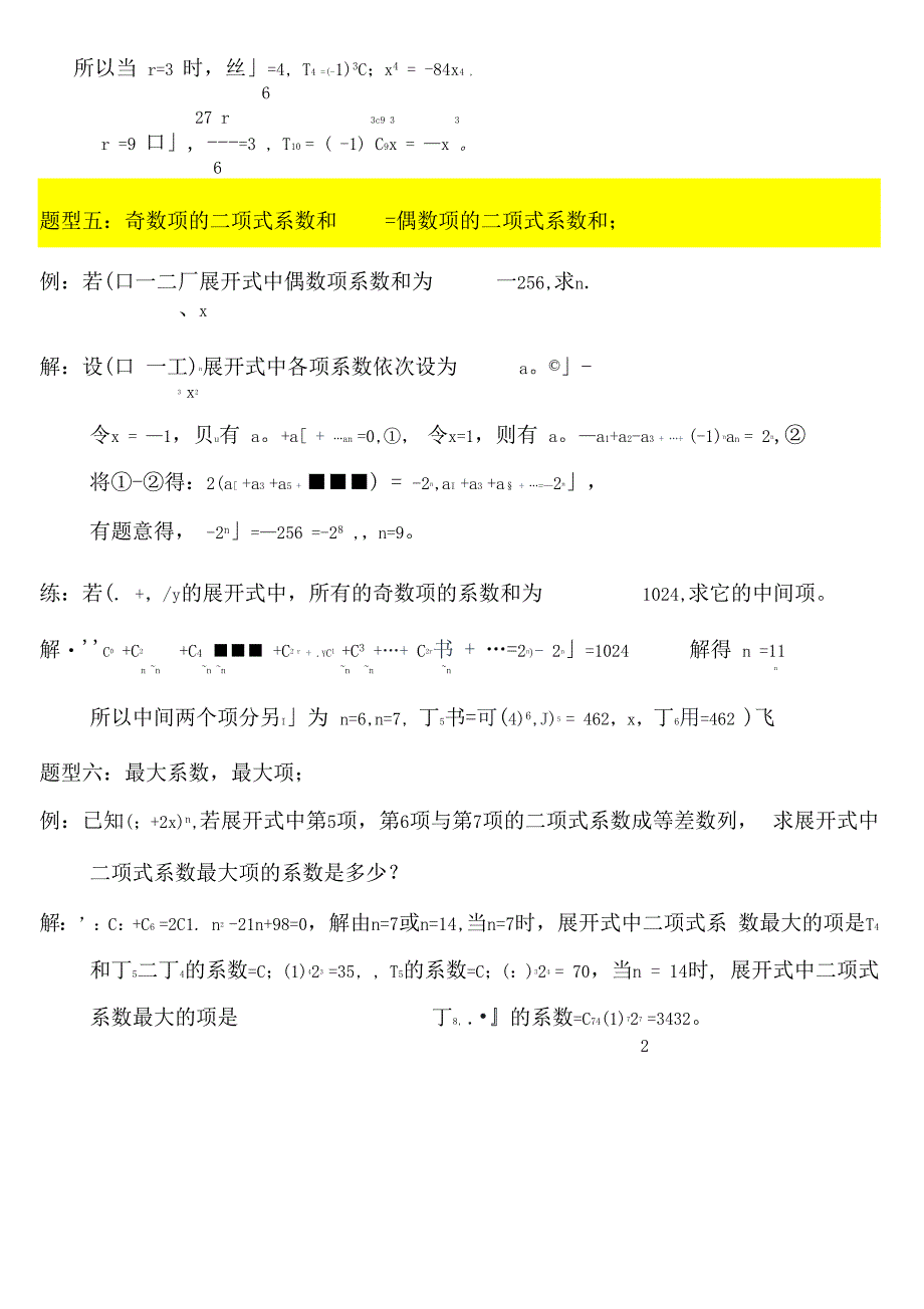 二项式定理10种考题的解法_第4页