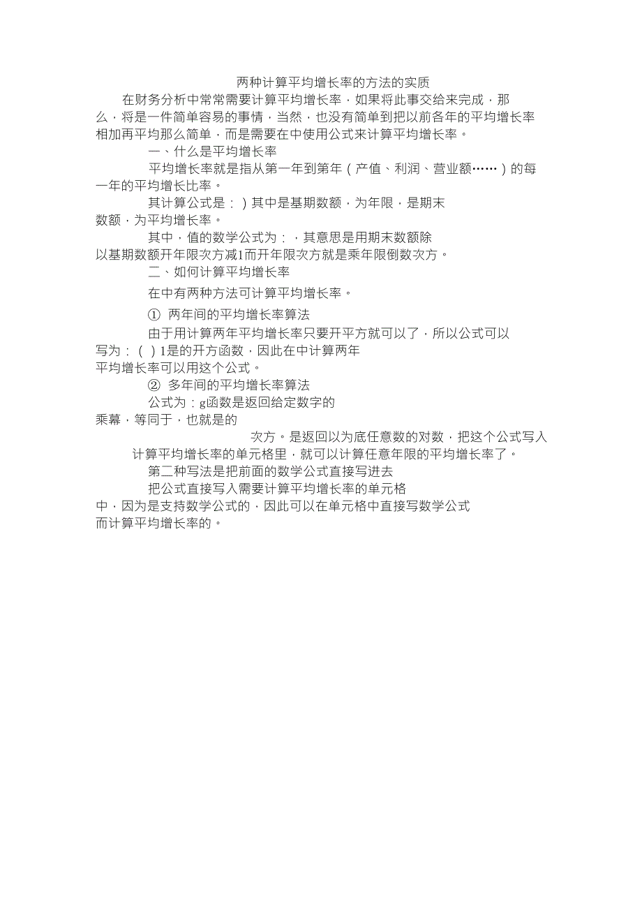 两种计算平均增长率的方法的实质_第1页