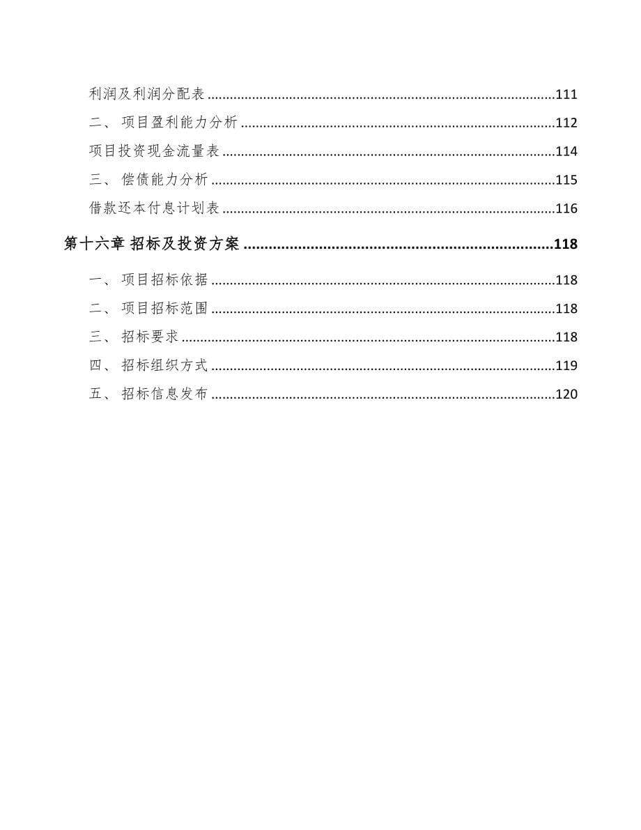 江苏锂电池正极材料前驱体项目可行性研究报告(DOC 82页)_第5页