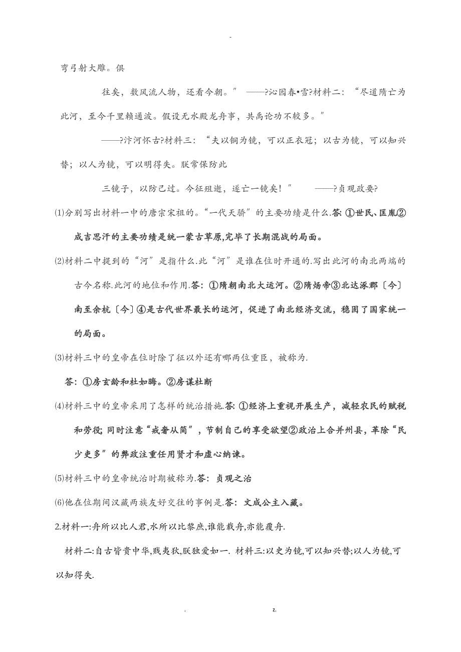 新人教版七年级历史下材料分析题复习训练_第5页