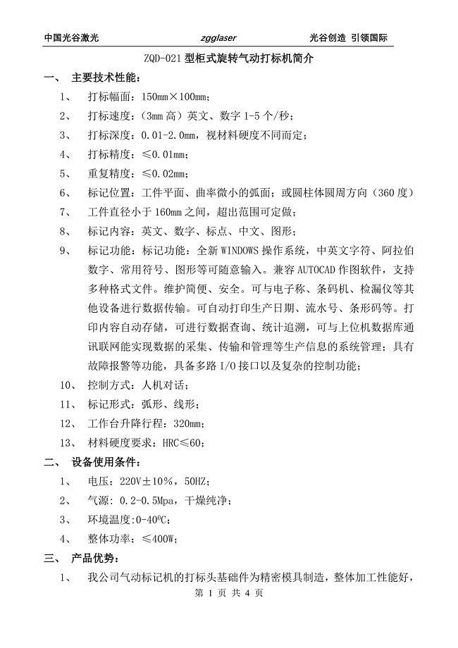 ZQD-021型卧式法兰专用气动打标机.doc