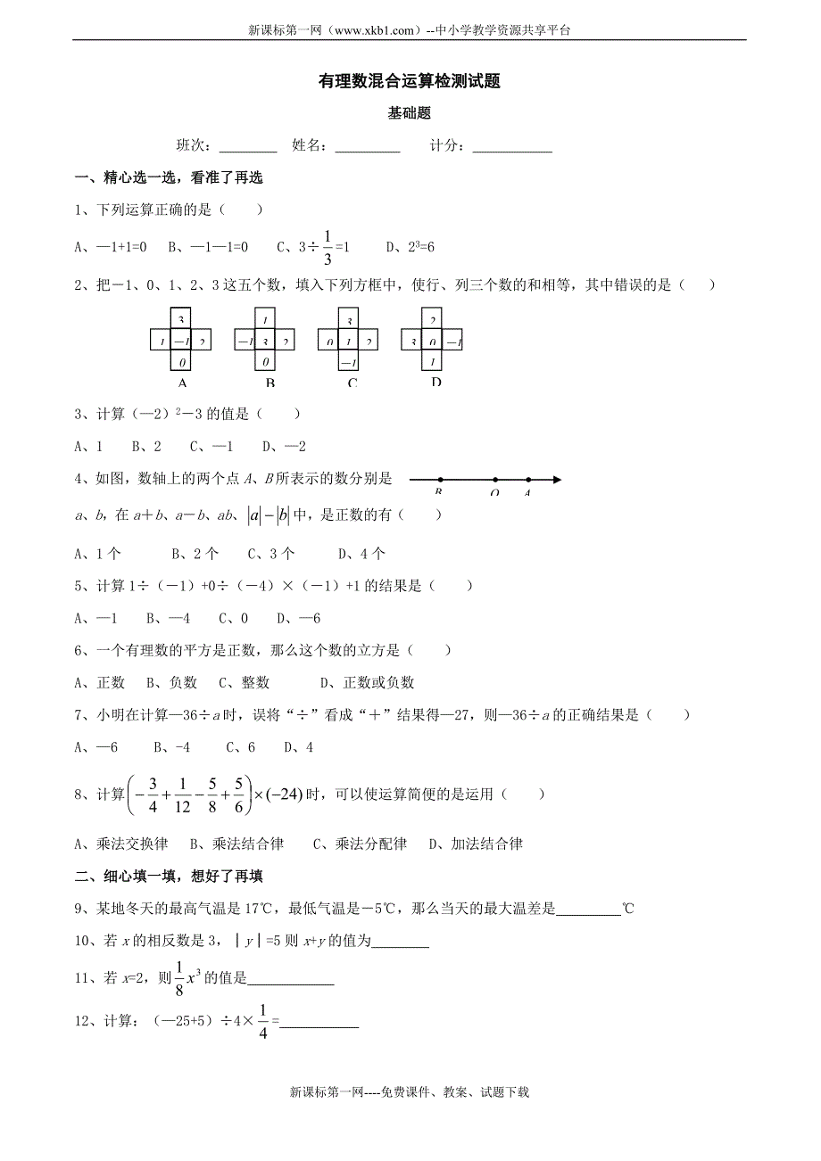 湘教版七年级上1.9 有理数的混合运算同步练习.doc_第1页