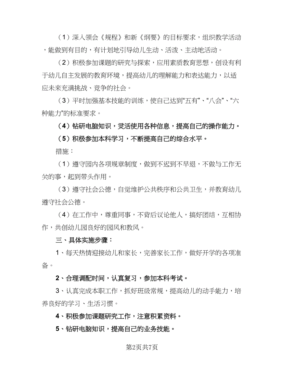 2023年幼儿园工作计划范本（三篇）_第2页