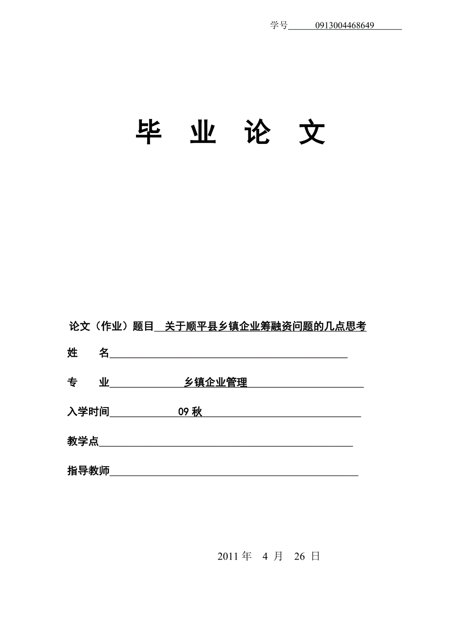 毕业论文乡镇企业筹融资问题的几点思考00293_第1页