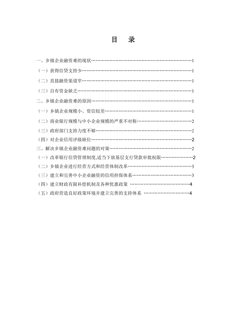 毕业论文乡镇企业筹融资问题的几点思考00293_第3页