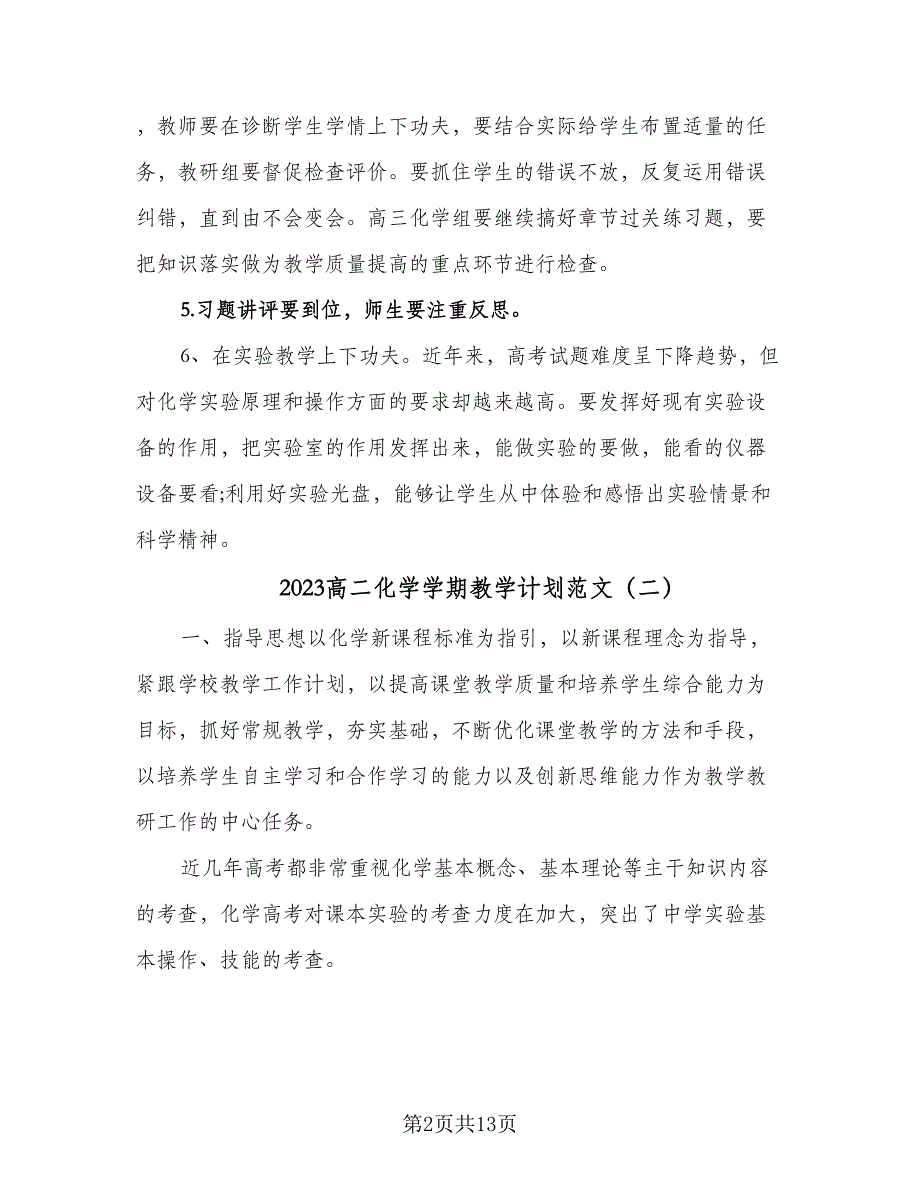 2023高二化学学期教学计划范文（三篇）.doc_第2页