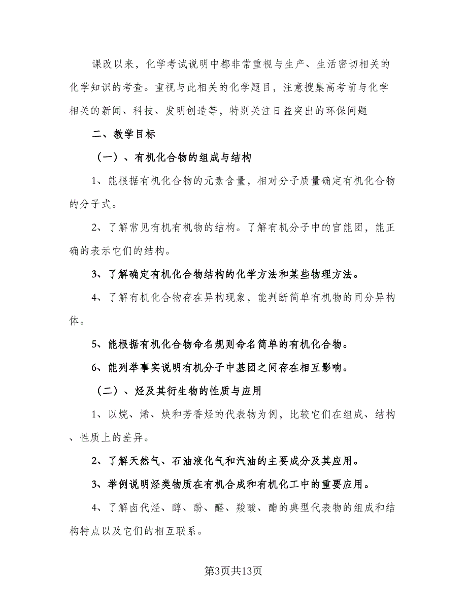 2023高二化学学期教学计划范文（三篇）.doc_第3页