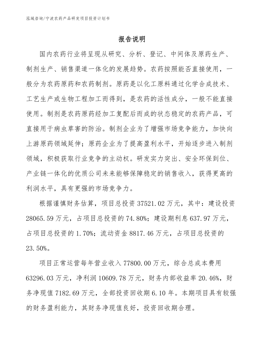 宁波农药产品研发项目投资计划书_参考模板_第1页