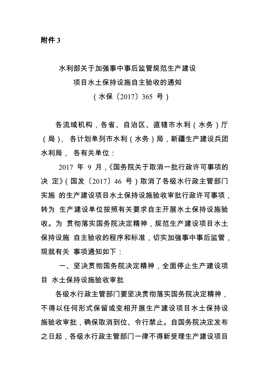 水利部关于加强事中事后监管规范生产建设-项目水土保持设施_第1页