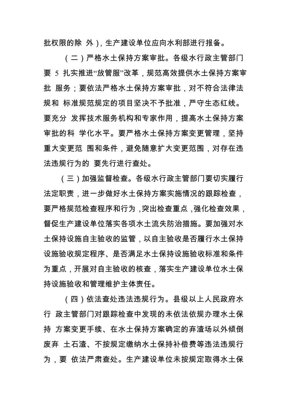 水利部关于加强事中事后监管规范生产建设-项目水土保持设施_第5页