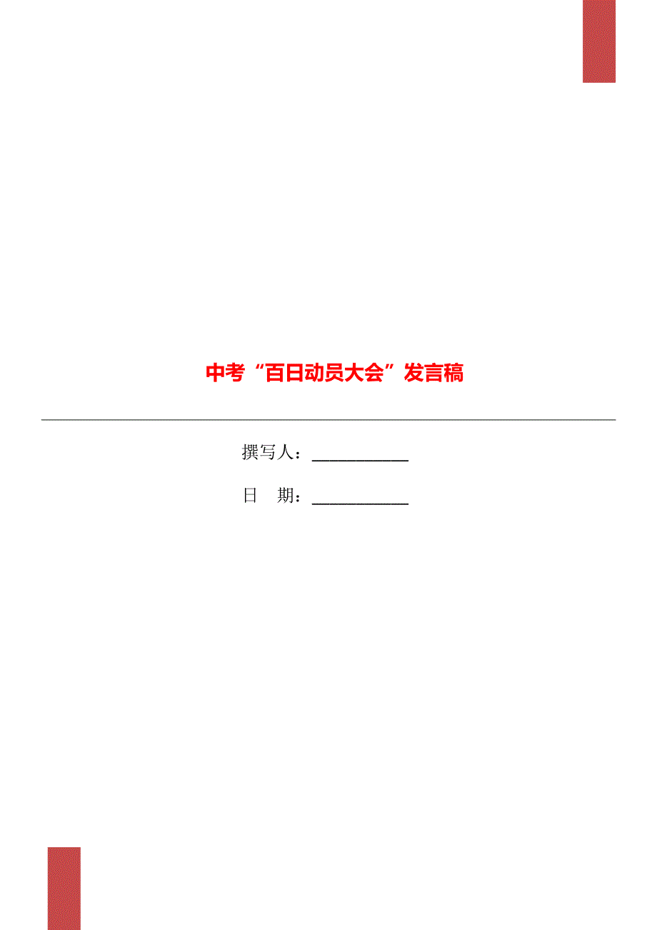 中考“百日动员大会”发言稿_第1页