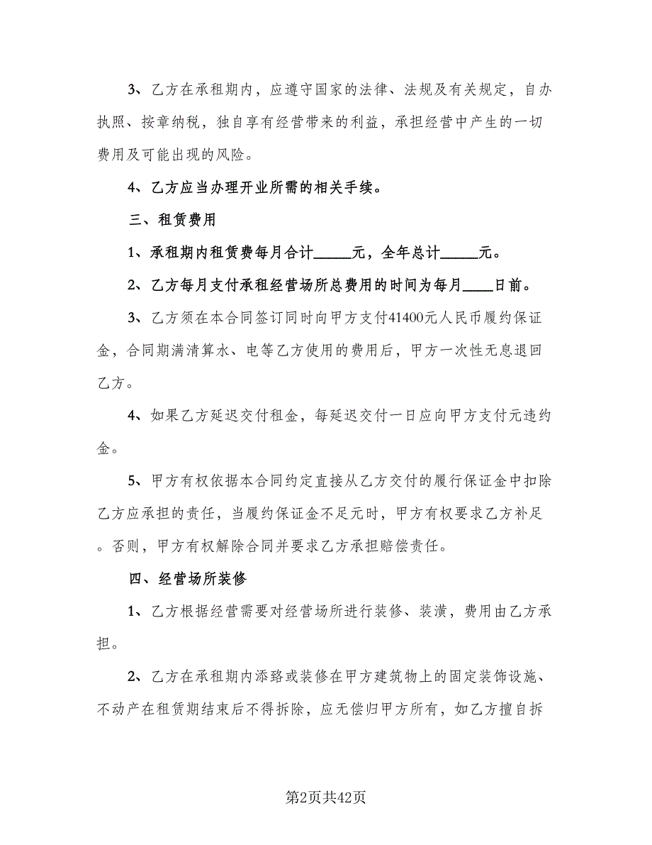 经营场所租赁协议范本（9篇）_第2页