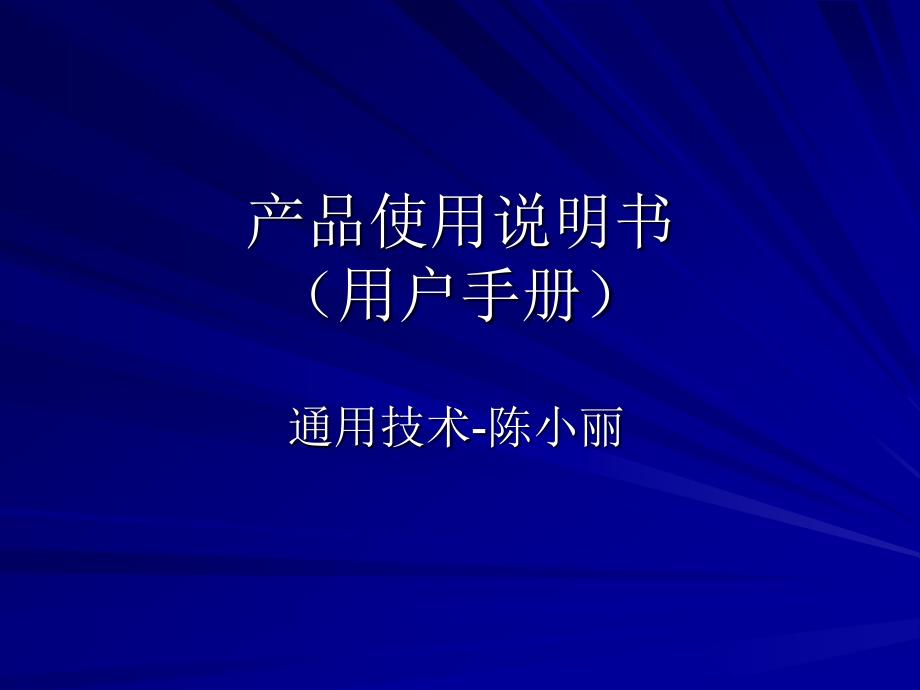 产品说明书-通用技术必修一.ppt_第2页