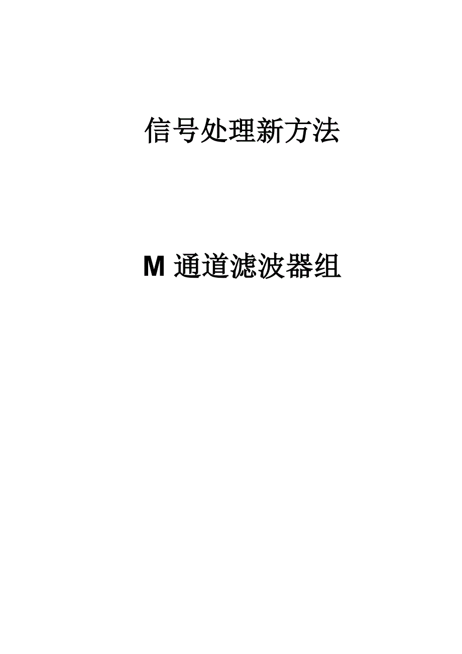 M通道滤波器组_第1页