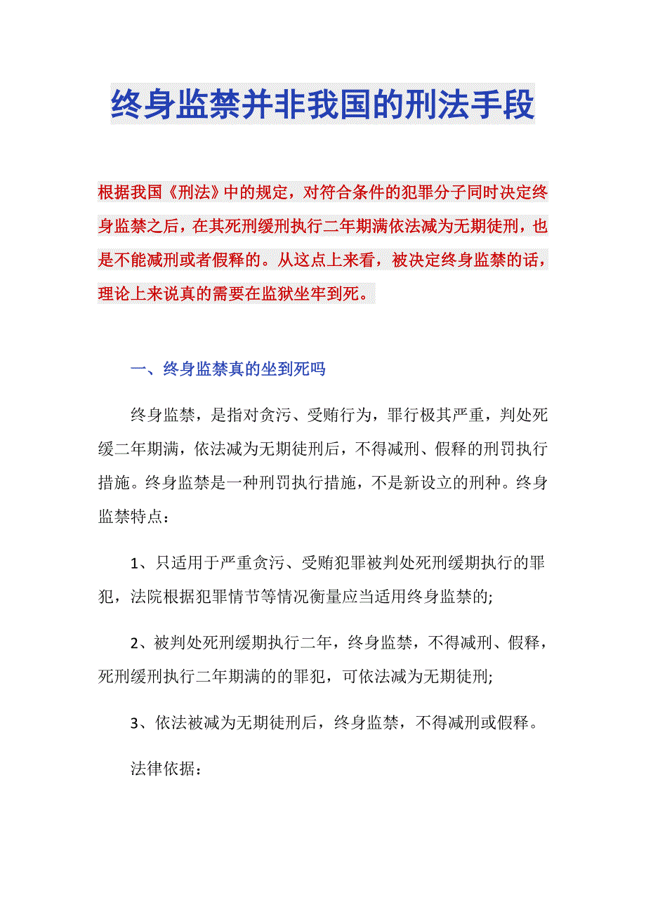 终身监禁并非我国的刑法手段_第1页
