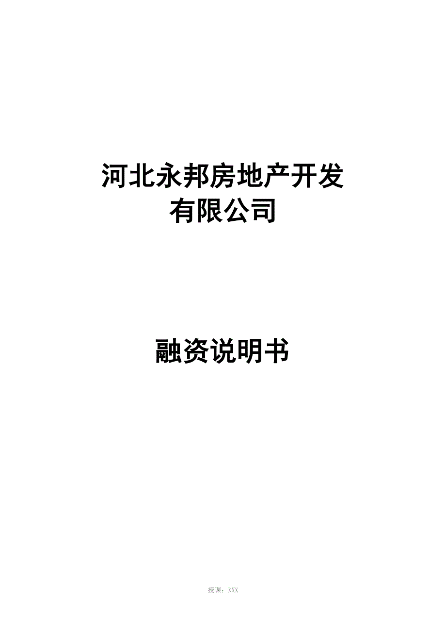 融资说明书--河北永邦房地产开发有限公司_第1页