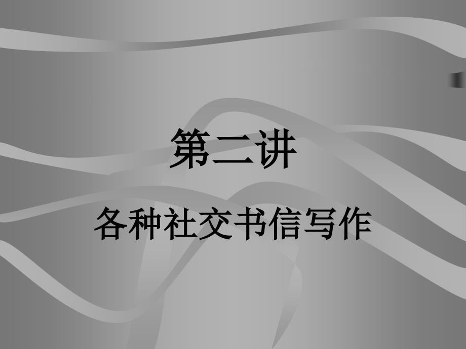 刘洪泉英语书信写作价值啊.ppt_第1页