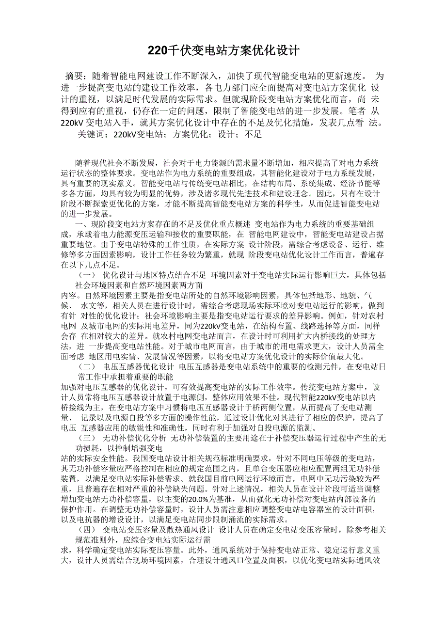 220千伏变电站方案优化设计_第1页