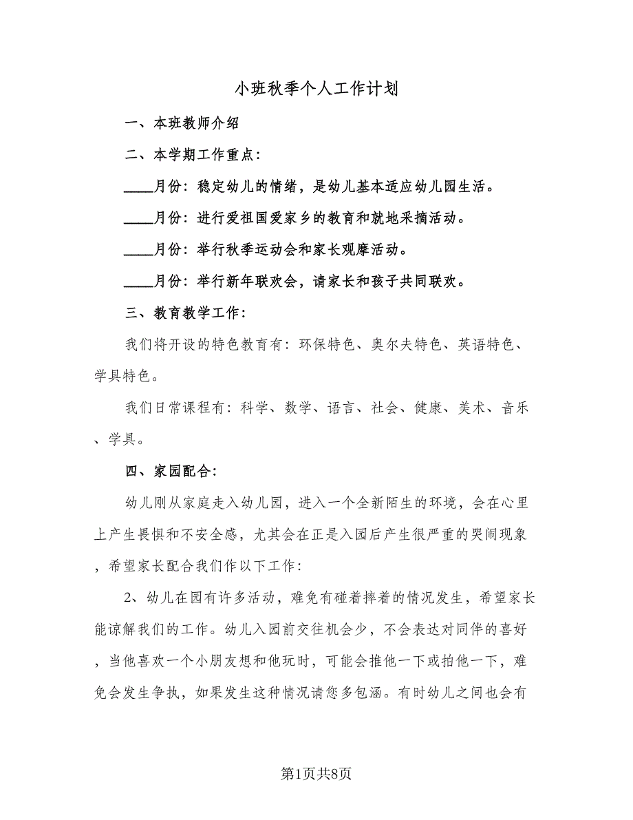 小班秋季个人工作计划（3篇）.doc_第1页