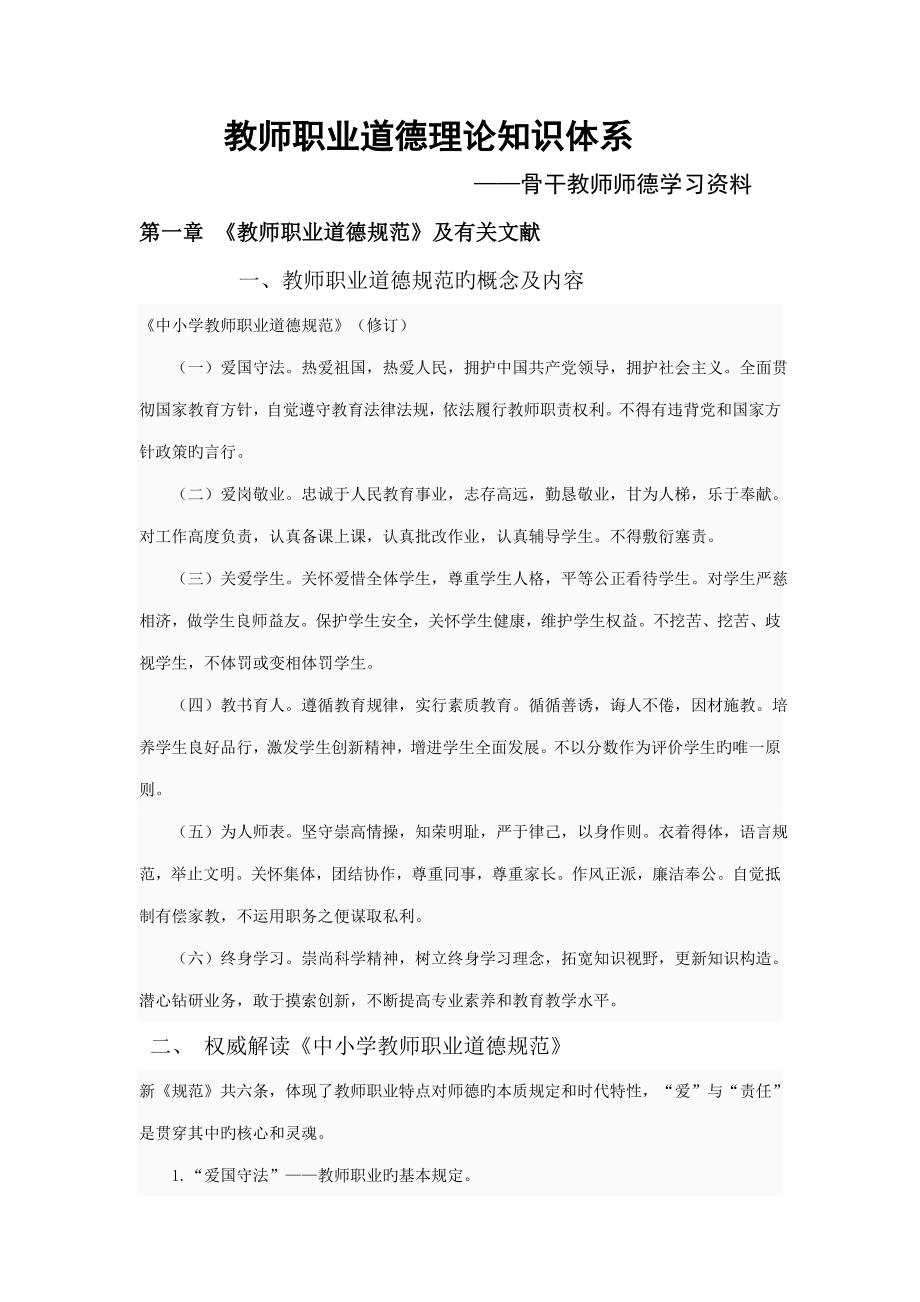 教师职业道德理论知识全新体系师德学习资料_第1页