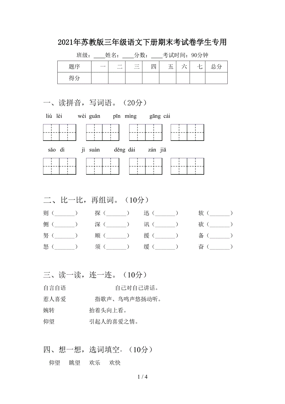 2021年苏教版三年级语文下册期末考试卷学生专用.doc_第1页