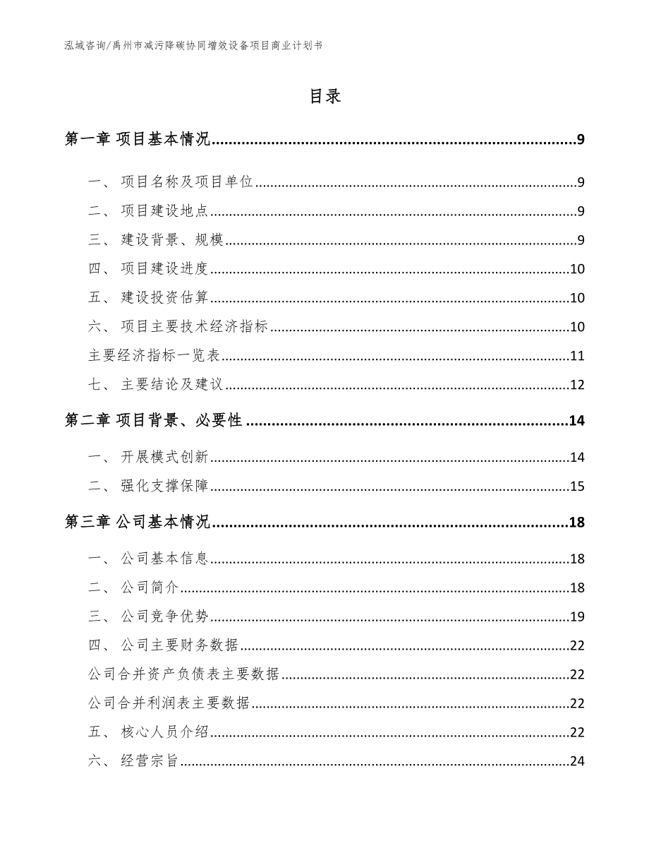 禹州市减污降碳协同增效设备项目商业计划书_第2页