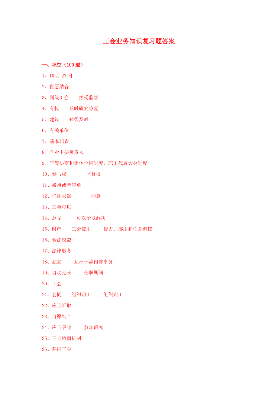 工会业务知识题库答案_第1页