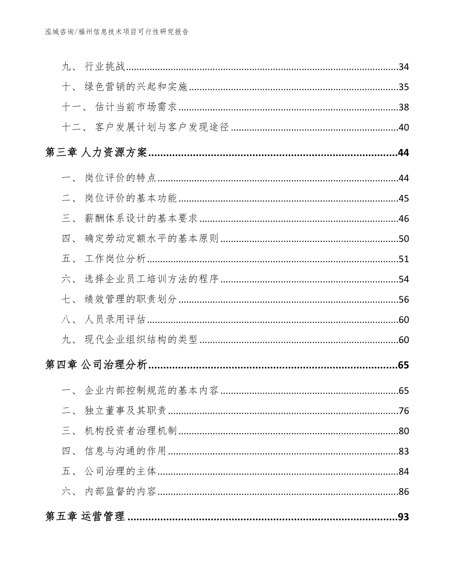 福州信息技术项目可行性研究报告_第4页