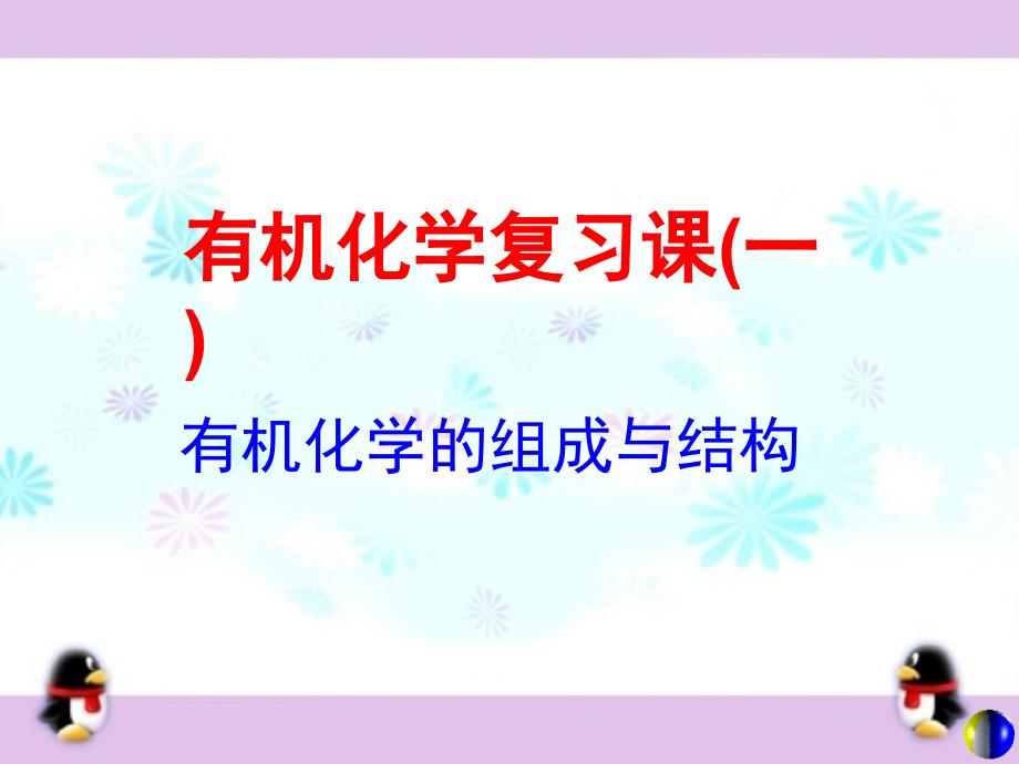 有机复习公开课课件有机化学的组成与结构_第1页