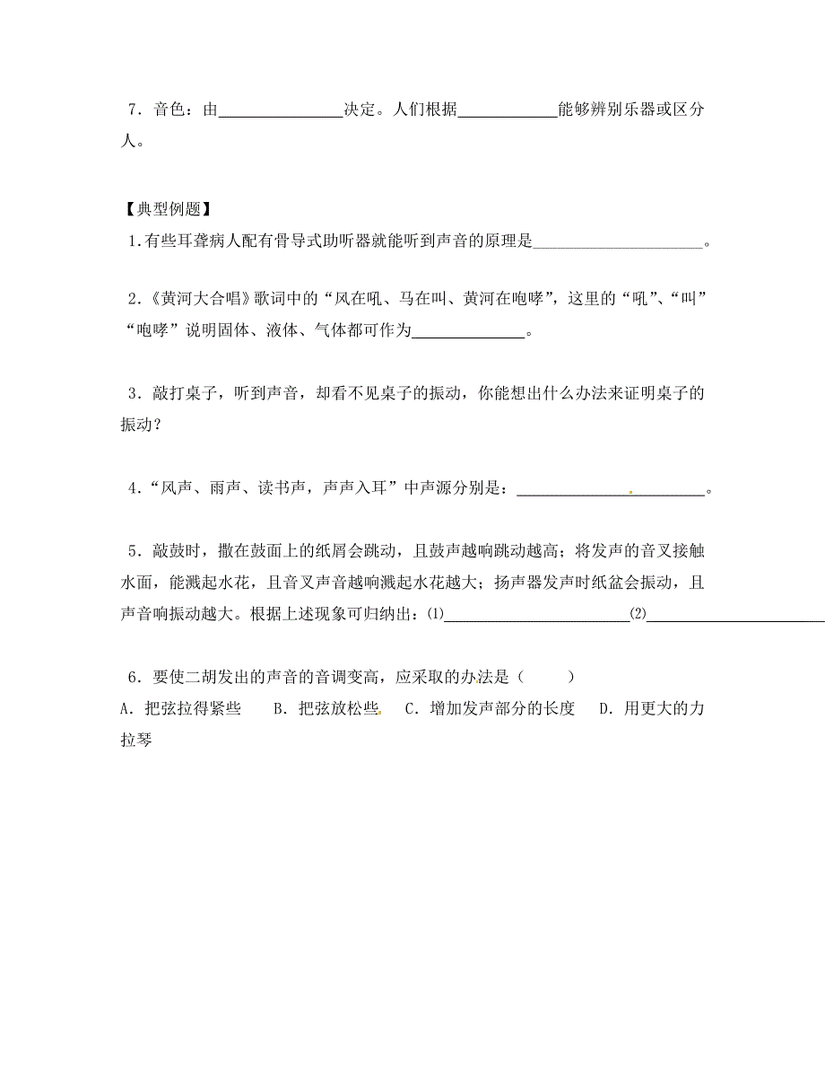 广东省东莞市寮步信义学校八年级物理上册声现象复习1导学案无答案新人教版_第2页