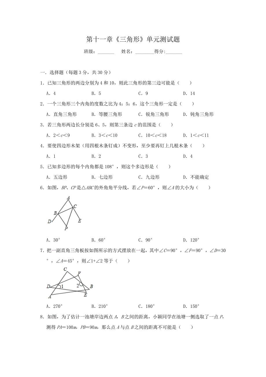 人教版八年级上册数学-第十一章三角形单元测试题_第1页