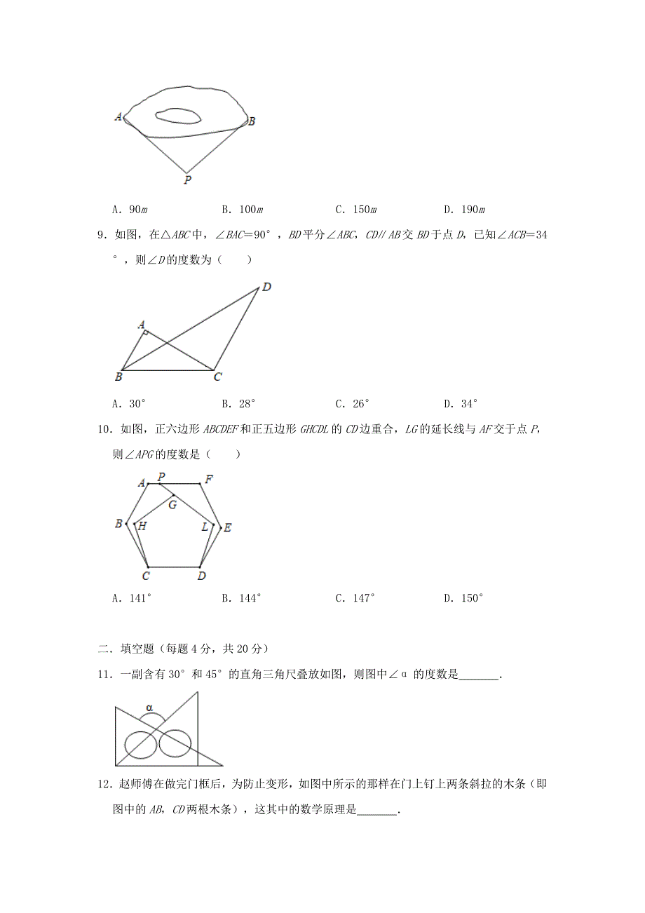 人教版八年级上册数学-第十一章三角形单元测试题_第2页