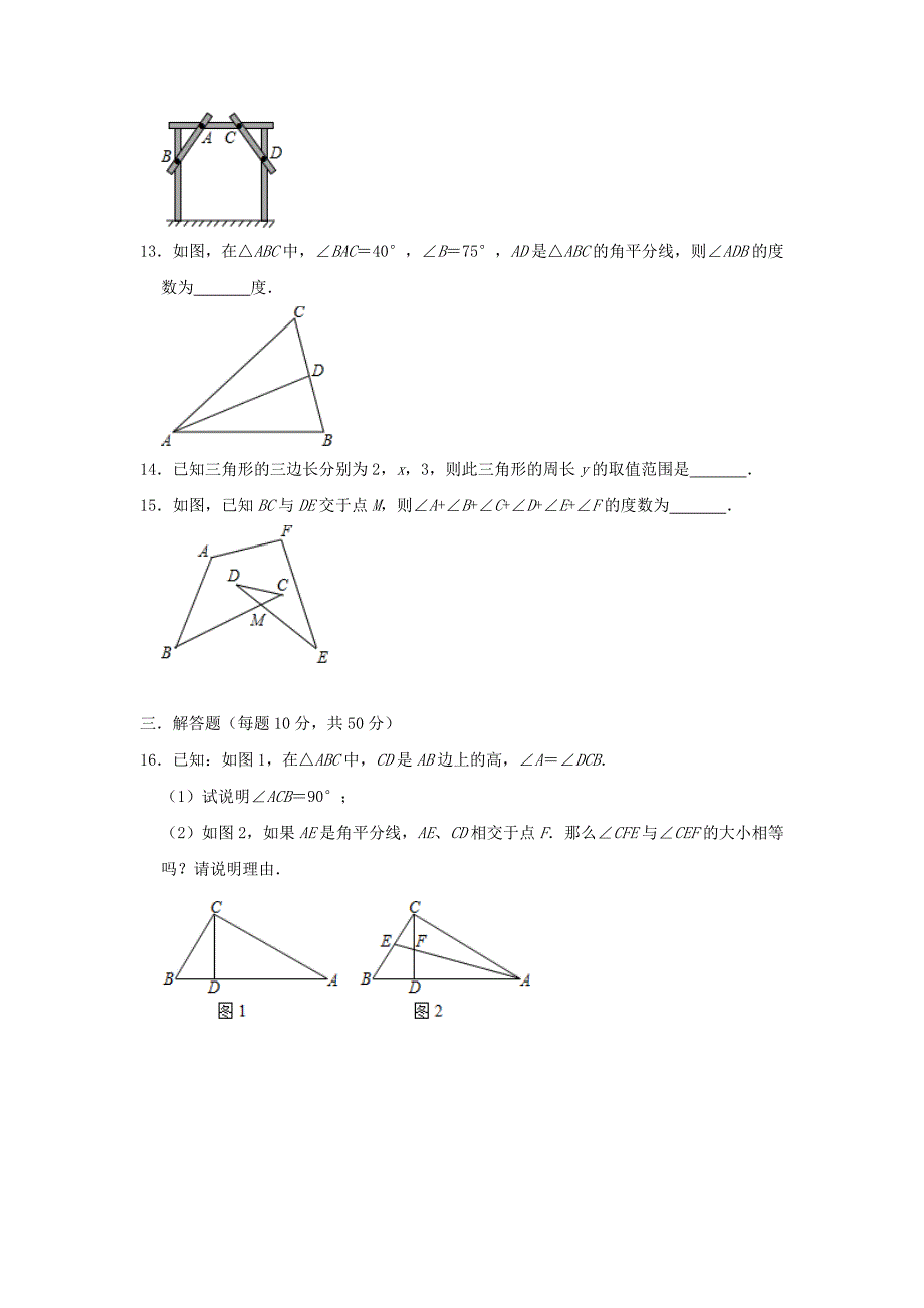 人教版八年级上册数学-第十一章三角形单元测试题_第3页