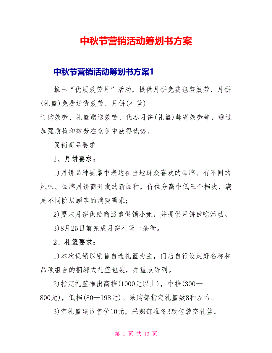 中秋节营销活动策划书方案_第1页