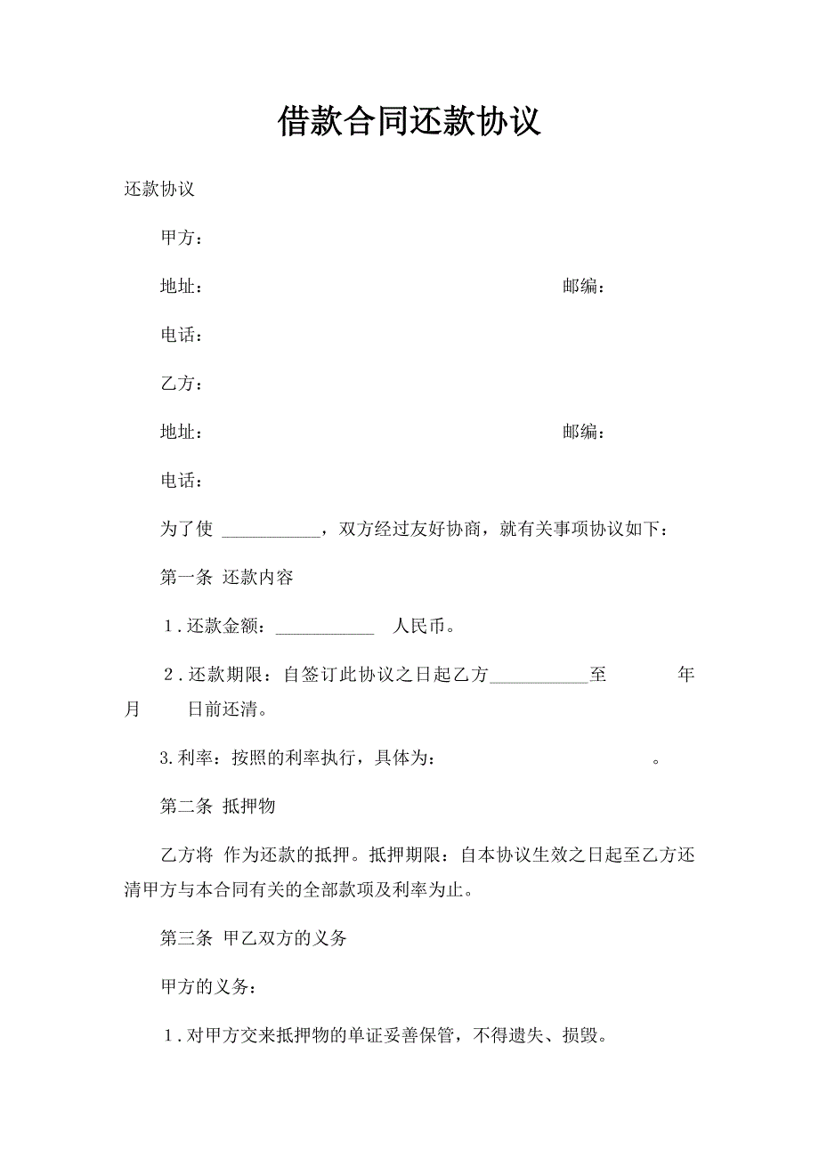 借款合同还款协议_第1页