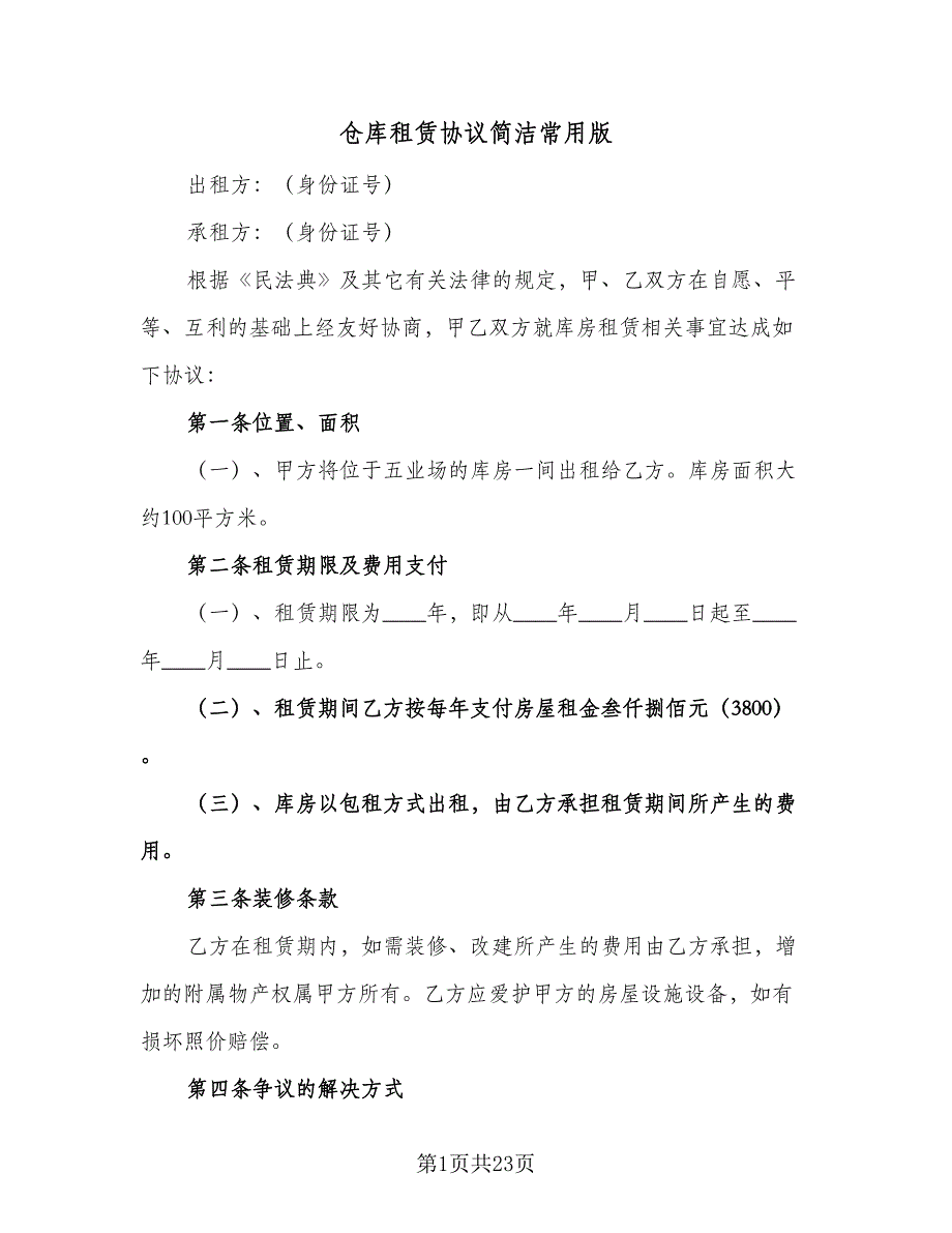 仓库租赁协议简洁常用版（五篇）.doc_第1页