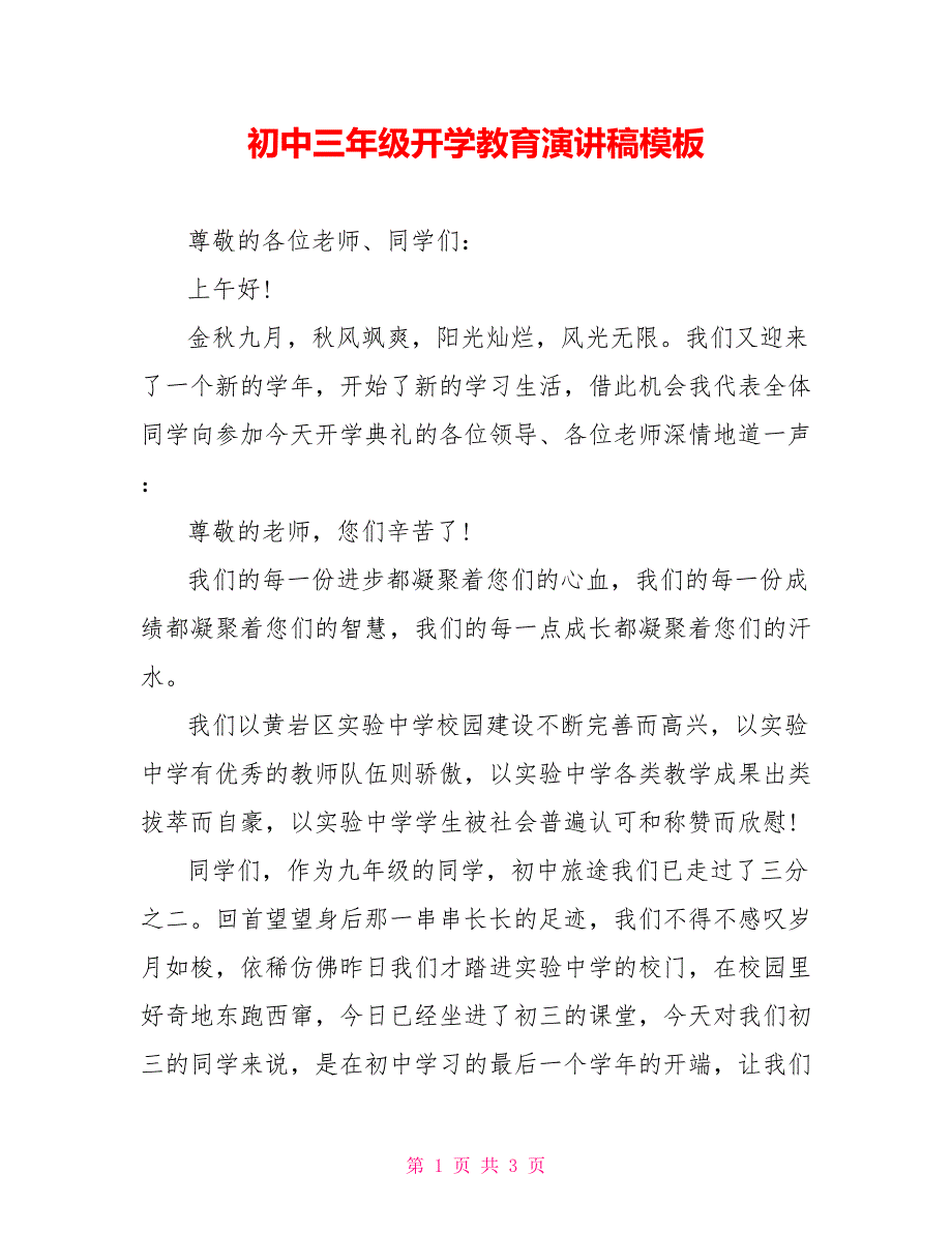 初中三年级开学教育演讲稿模板_第1页