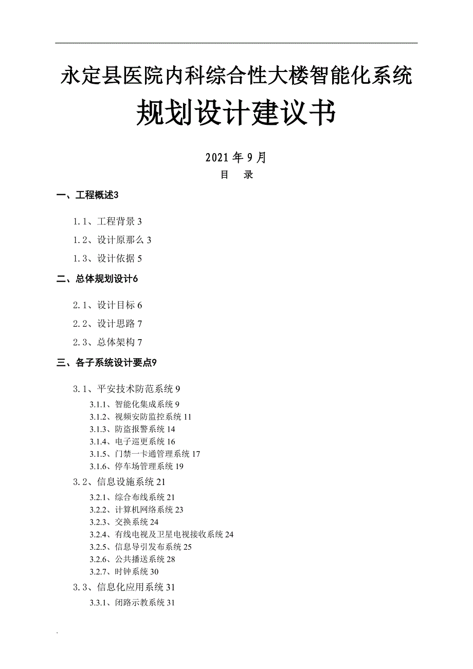 医院智能化系统规划设计与方案_第1页